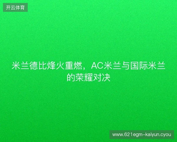 米兰德比烽火重燃，AC米兰与国际米兰的荣耀对决